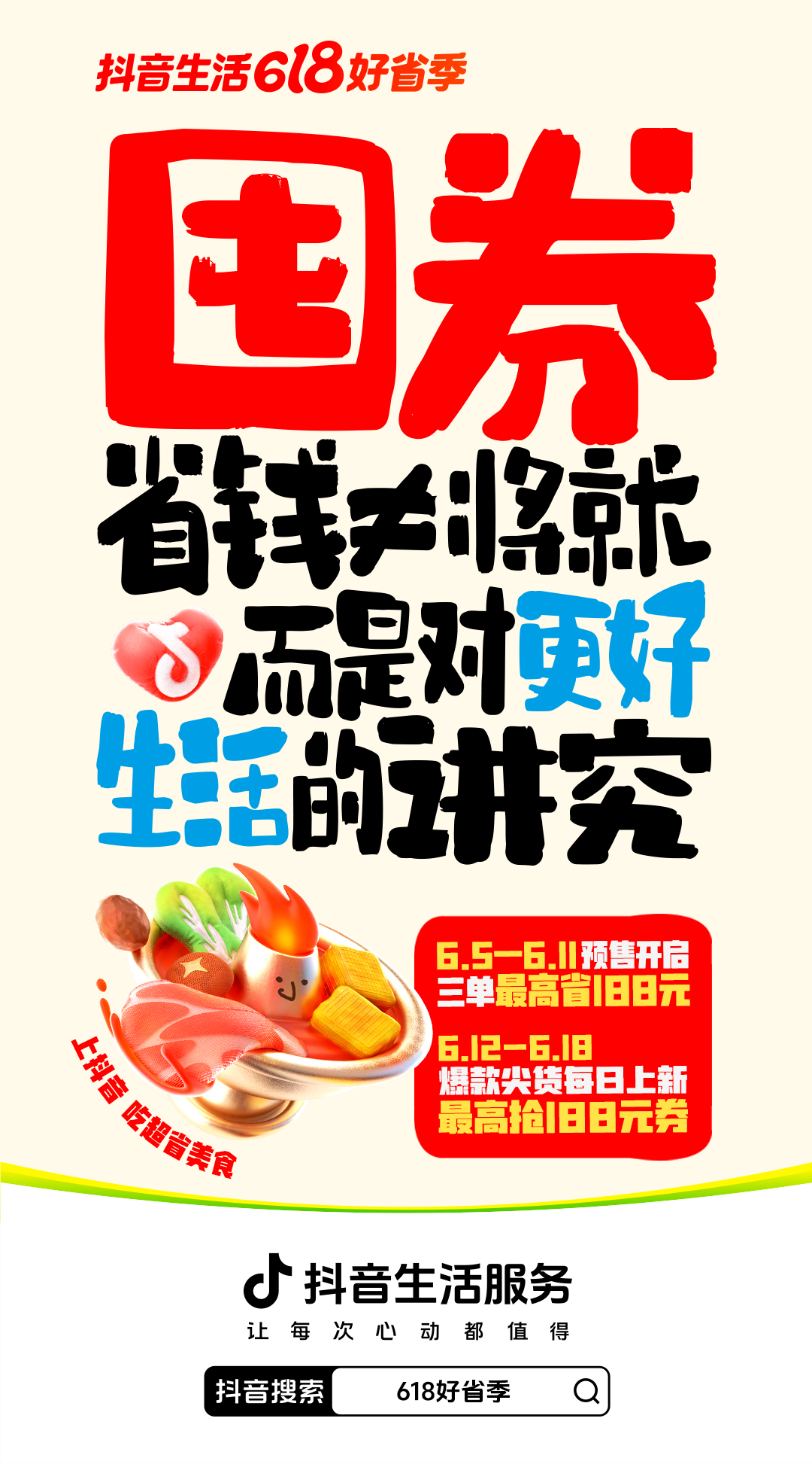 「抖音生活618好省季」正式开售，吃喝玩乐省到底！