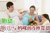 胎动：胎儿与妈妈的奇妙互动