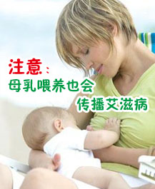 注意：母乳喂养也会传播艾滋病