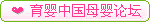 ��Ӥ�й�ĸӤ����ƽ̨